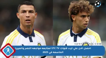 احصل الآن على تردد قنوات STC TV لمتابعة مواجهة النصر وألميريا الحاسمة في 2025